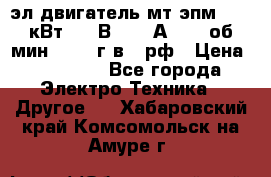 эл.двигатель мт4эпм, 3,5 кВт, 40 В, 110 А, 150 об/мин., 1999г.в., рф › Цена ­ 30 000 - Все города Электро-Техника » Другое   . Хабаровский край,Комсомольск-на-Амуре г.